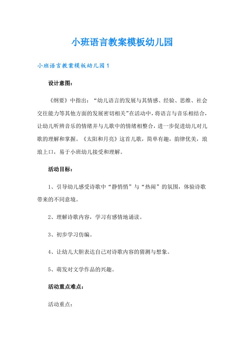 小班语言教案模板幼儿园