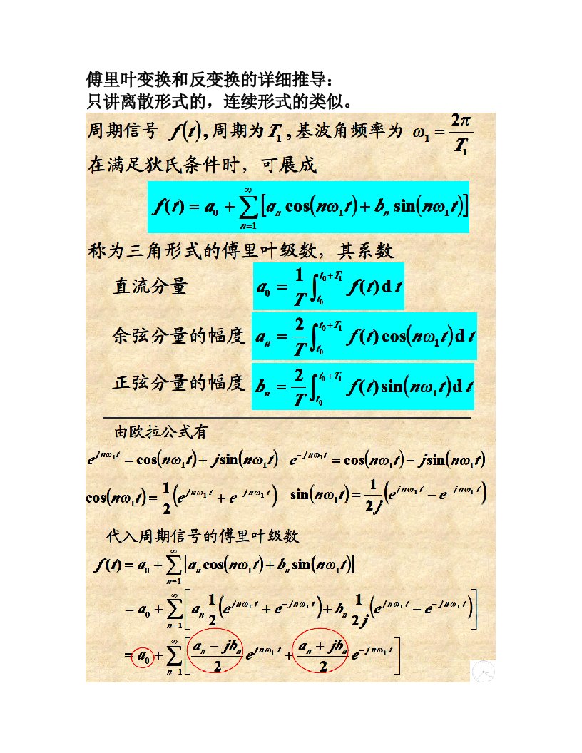 傅里叶变换和反变化的详细推导过程