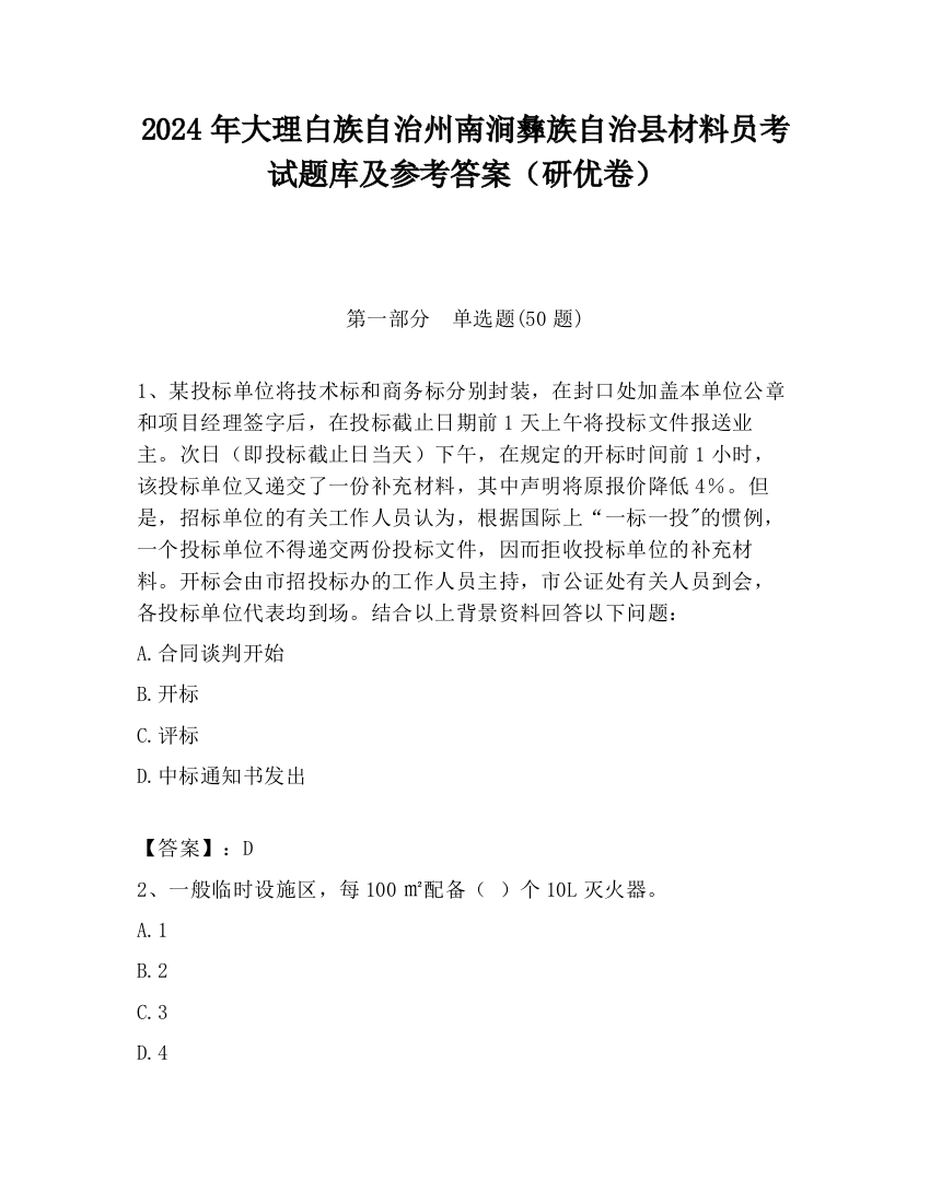 2024年大理白族自治州南涧彝族自治县材料员考试题库及参考答案（研优卷）