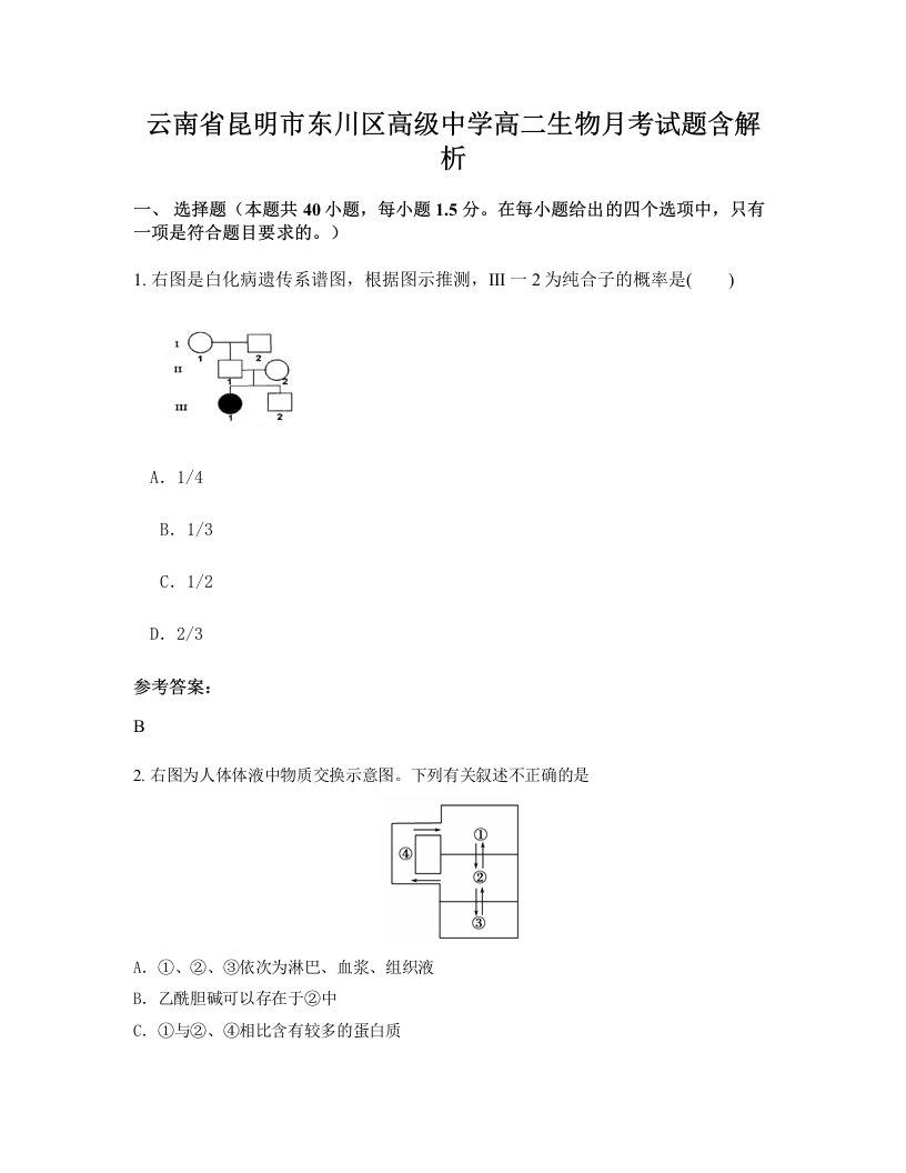 云南省昆明市东川区高级中学高二生物月考试题含解析