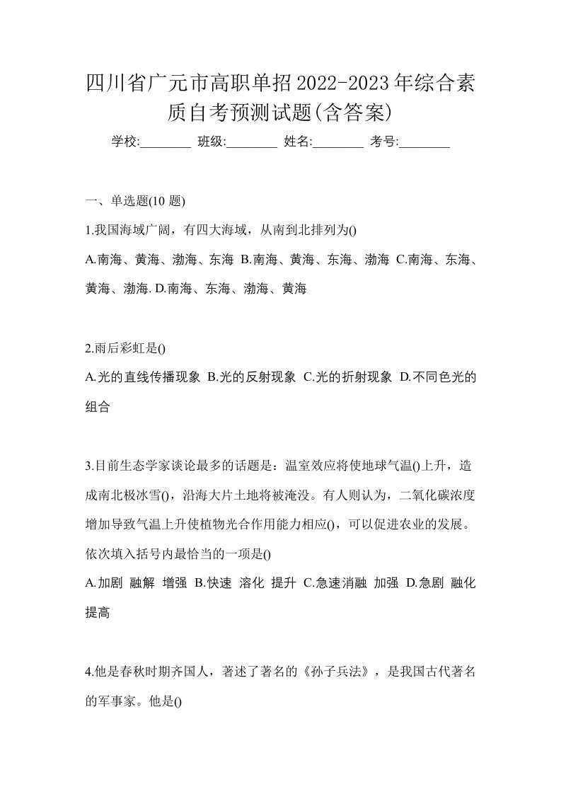 四川省广元市高职单招2022-2023年综合素质自考预测试题含答案