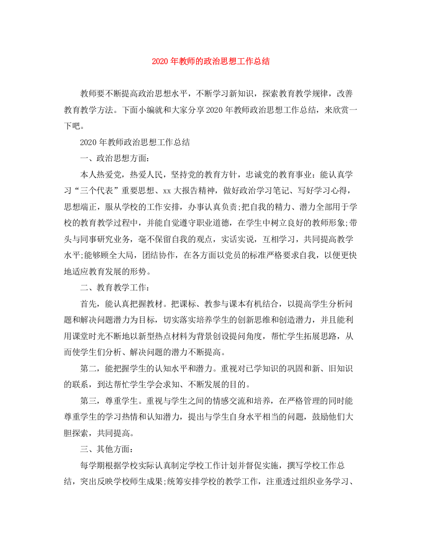 精编之年教师的政治思想工作总结