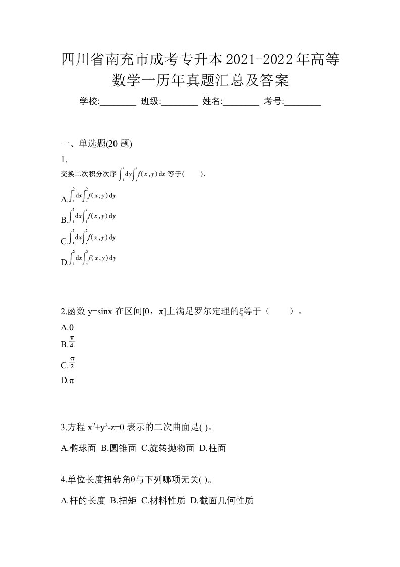 四川省南充市成考专升本2021-2022年高等数学一历年真题汇总及答案