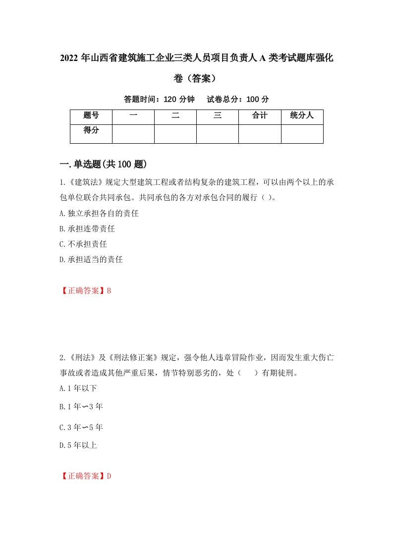 2022年山西省建筑施工企业三类人员项目负责人A类考试题库强化卷答案第56次