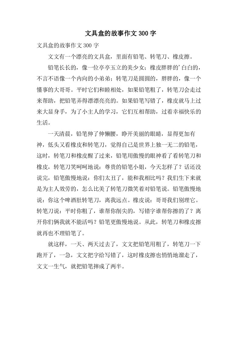 文具盒的故事作文300字