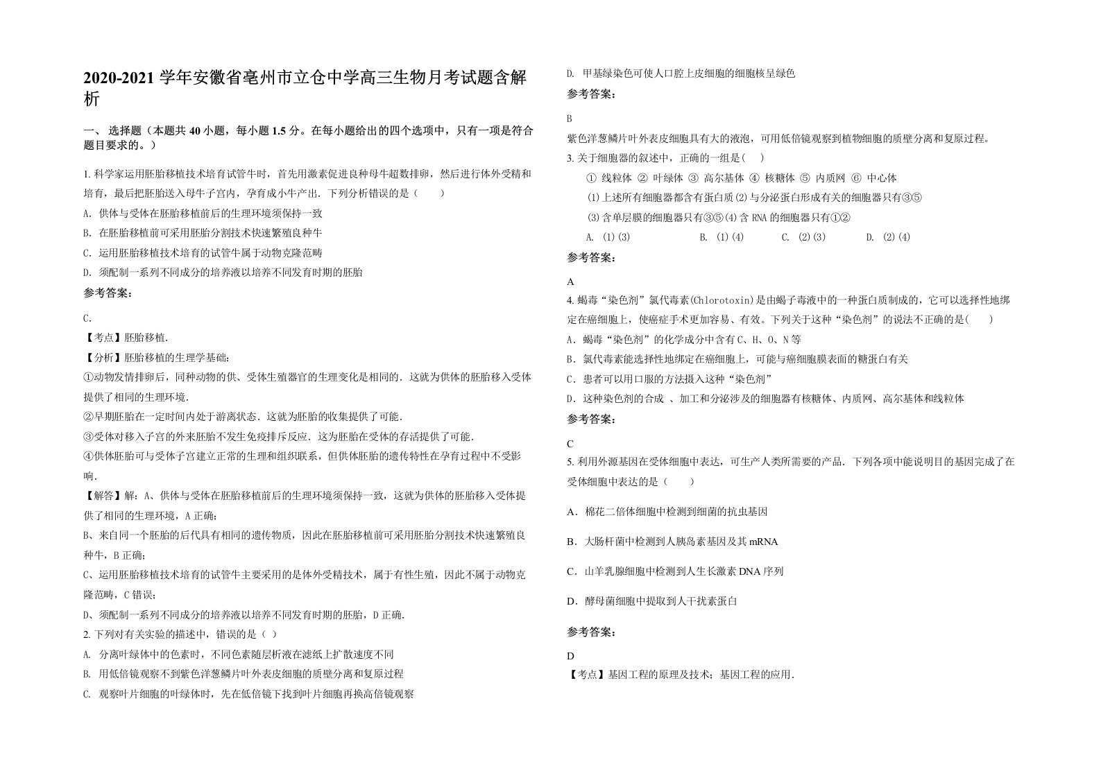 2020-2021学年安徽省亳州市立仓中学高三生物月考试题含解析