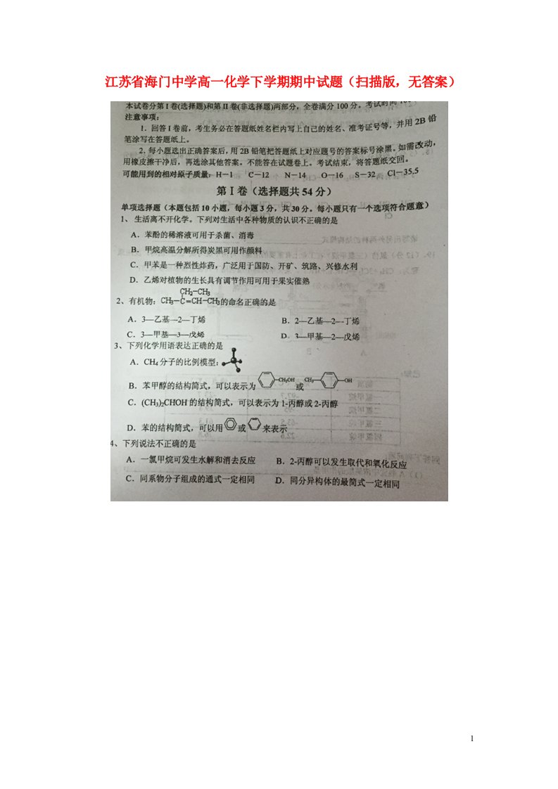 江苏省海门中学高一化学下学期期中试题（扫描版，无答案）