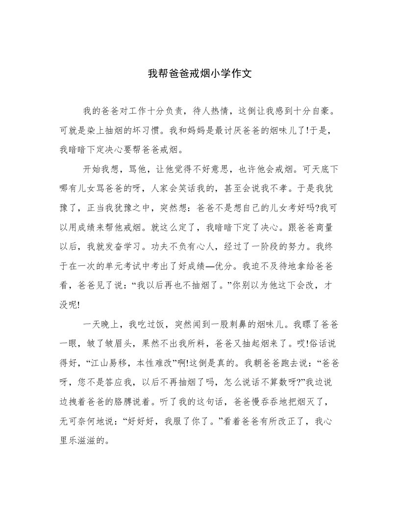 我帮爸爸戒烟小学作文