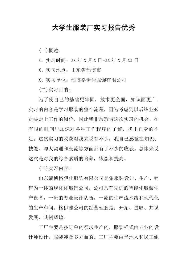 大学生服装厂实习报告优秀[范本]