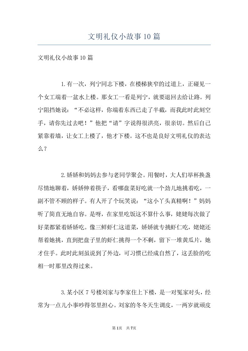 文明礼仪小故事10篇