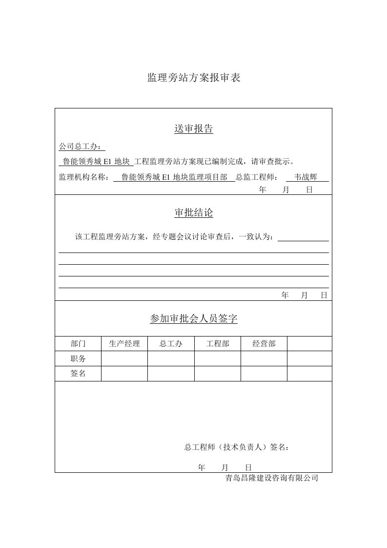 建筑工程-旁站方案会签表