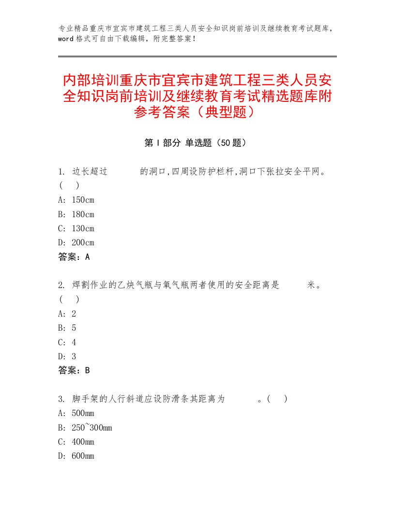 内部培训重庆市宜宾市建筑工程三类人员安全知识岗前培训及继续教育考试精选题库附参考答案（典型题）