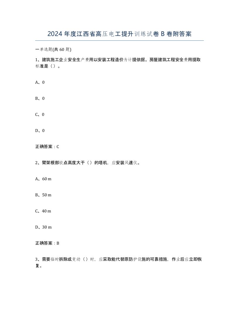 2024年度江西省高压电工提升训练试卷B卷附答案