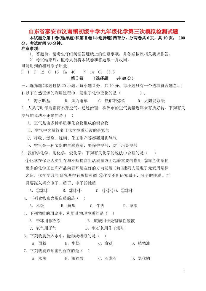 山东省泰安市汶南镇初级中学九级化学第三次模拟检测试题