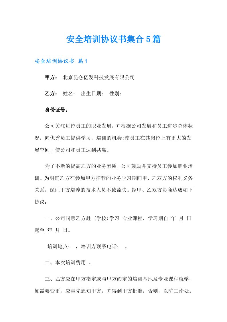 （汇编）安全培训协议书集合5篇