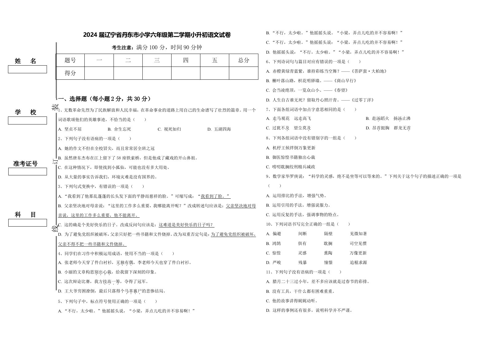 2024届辽宁省丹东市小学六年级第二学期小升初语文试卷含答案