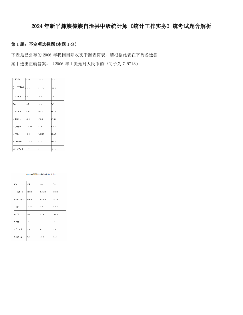 2024年新平彝族傣族自治县中级统计师《统计工作实务》统考试题含解析