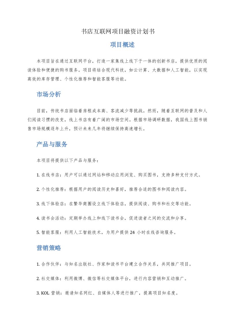 书店互联网项目融资计划书