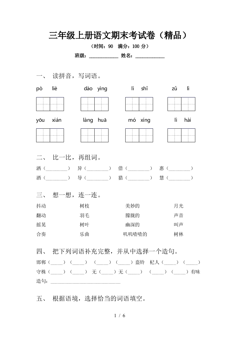 三年级上册语文期末考试卷(精品)