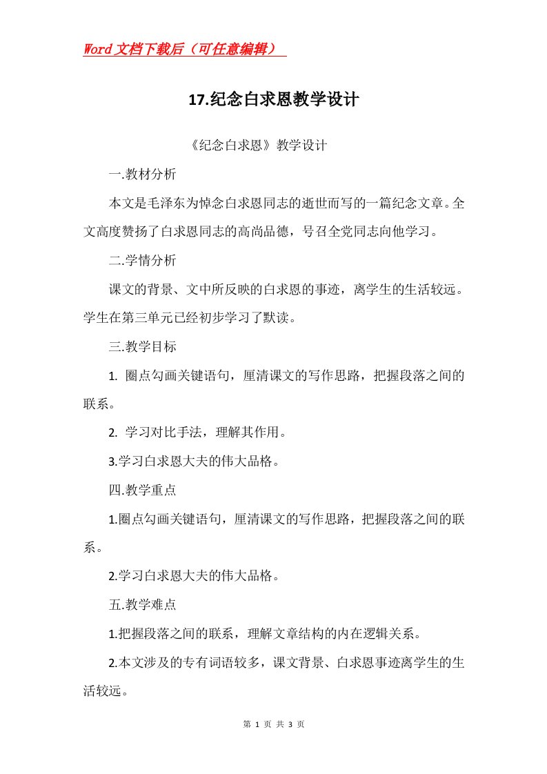 17.纪念白求恩教学设计