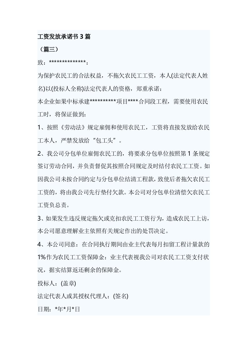 工资发放承诺书3篇