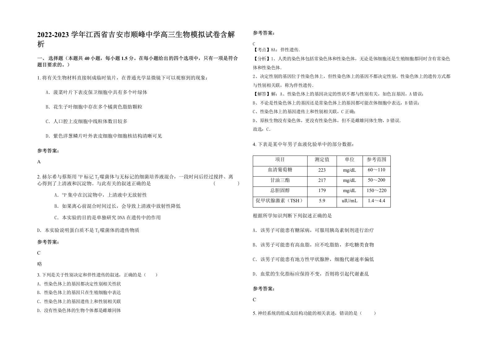 2022-2023学年江西省吉安市顺峰中学高三生物模拟试卷含解析