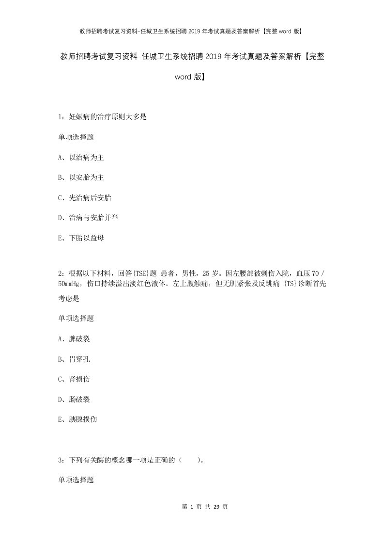 教师招聘考试复习资料-任城卫生系统招聘2019年考试真题及答案解析完整word版