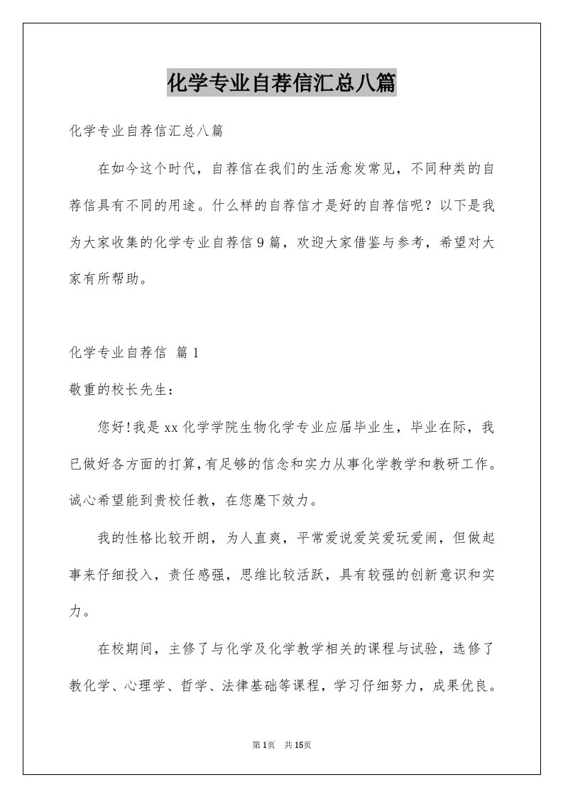 化学专业自荐信汇总八篇