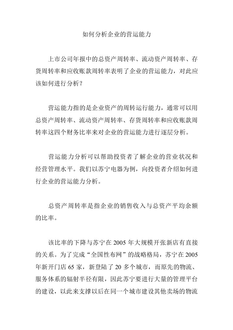 如何分析企业的营运能力炒股入门知识技巧实践操作排名必读买卖