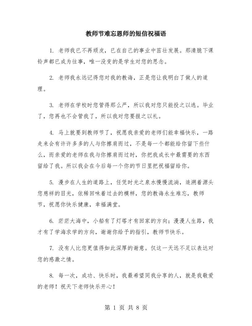 教师节难忘恩师的短信祝福语