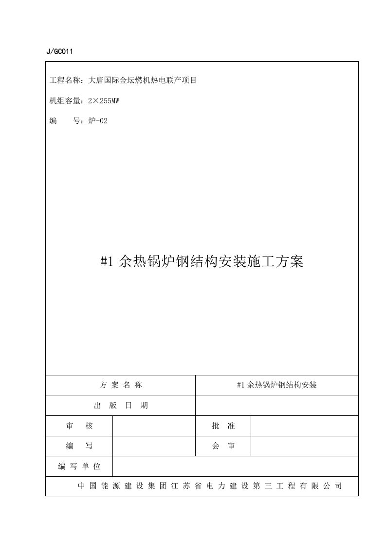 余热锅炉钢结构安装施工方案