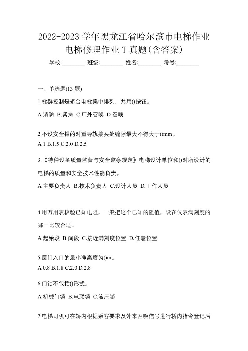 2022-2023学年黑龙江省哈尔滨市电梯作业电梯修理作业T真题含答案