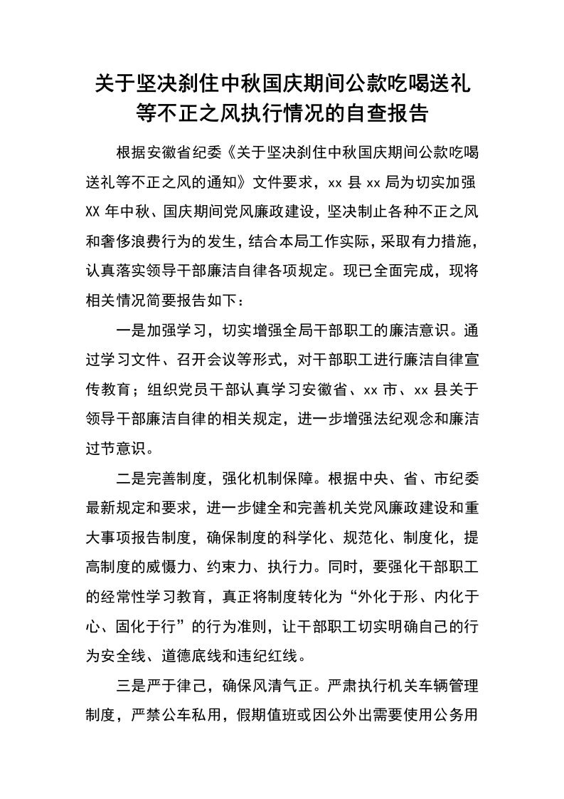 关于坚决刹住中秋国庆期间公款吃喝送礼等不正之风执行情况的自查报告