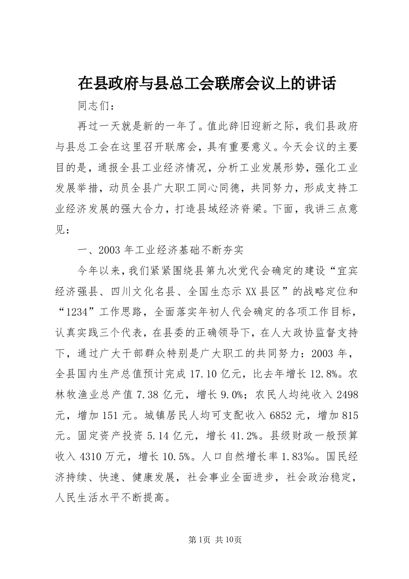 在县政府与县总工会联席会议上的讲话