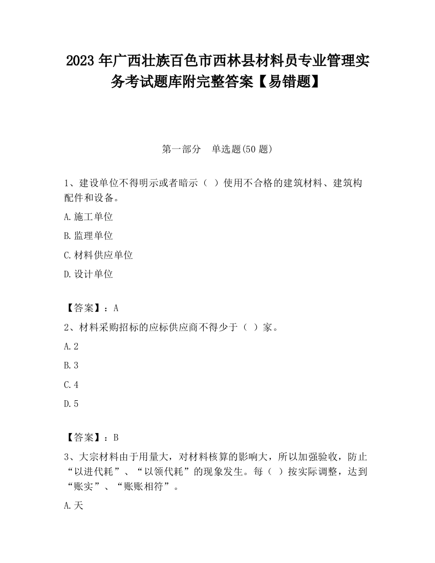 2023年广西壮族百色市西林县材料员专业管理实务考试题库附完整答案【易错题】