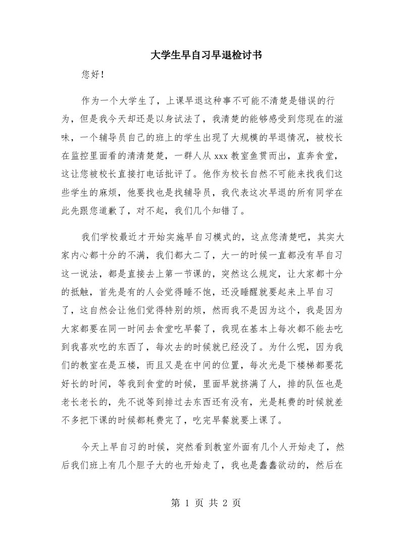 大学生早自习早退检讨书