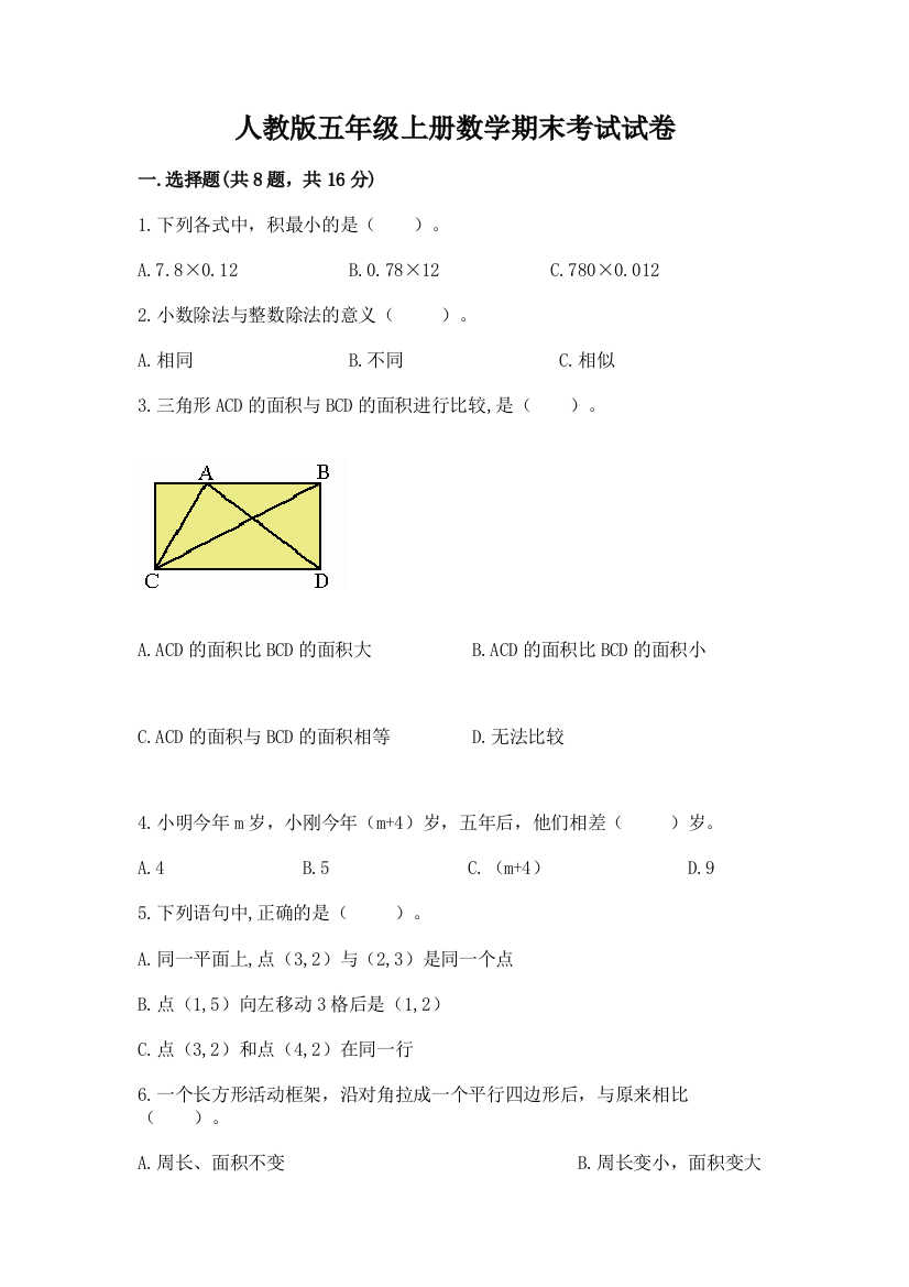 人教版五年级上册数学期末考试试卷附答案(典型题)