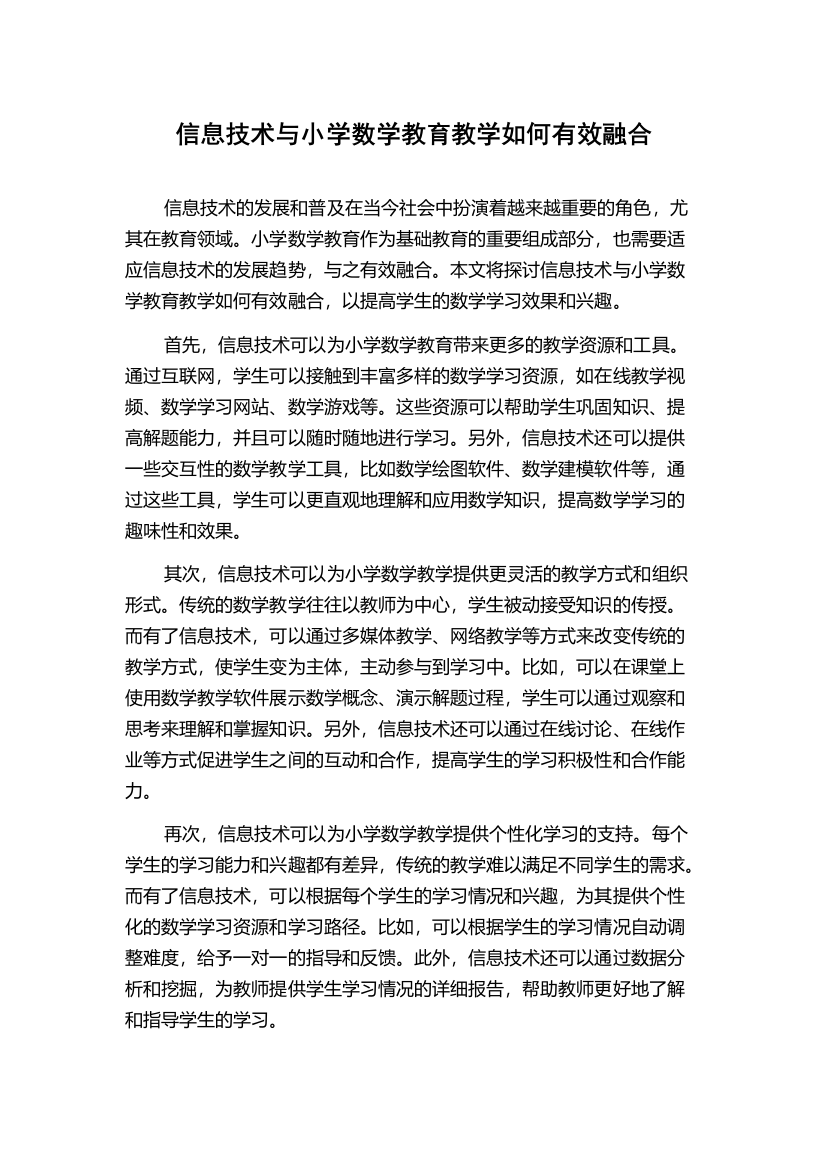 信息技术与小学数学教育教学如何有效融合