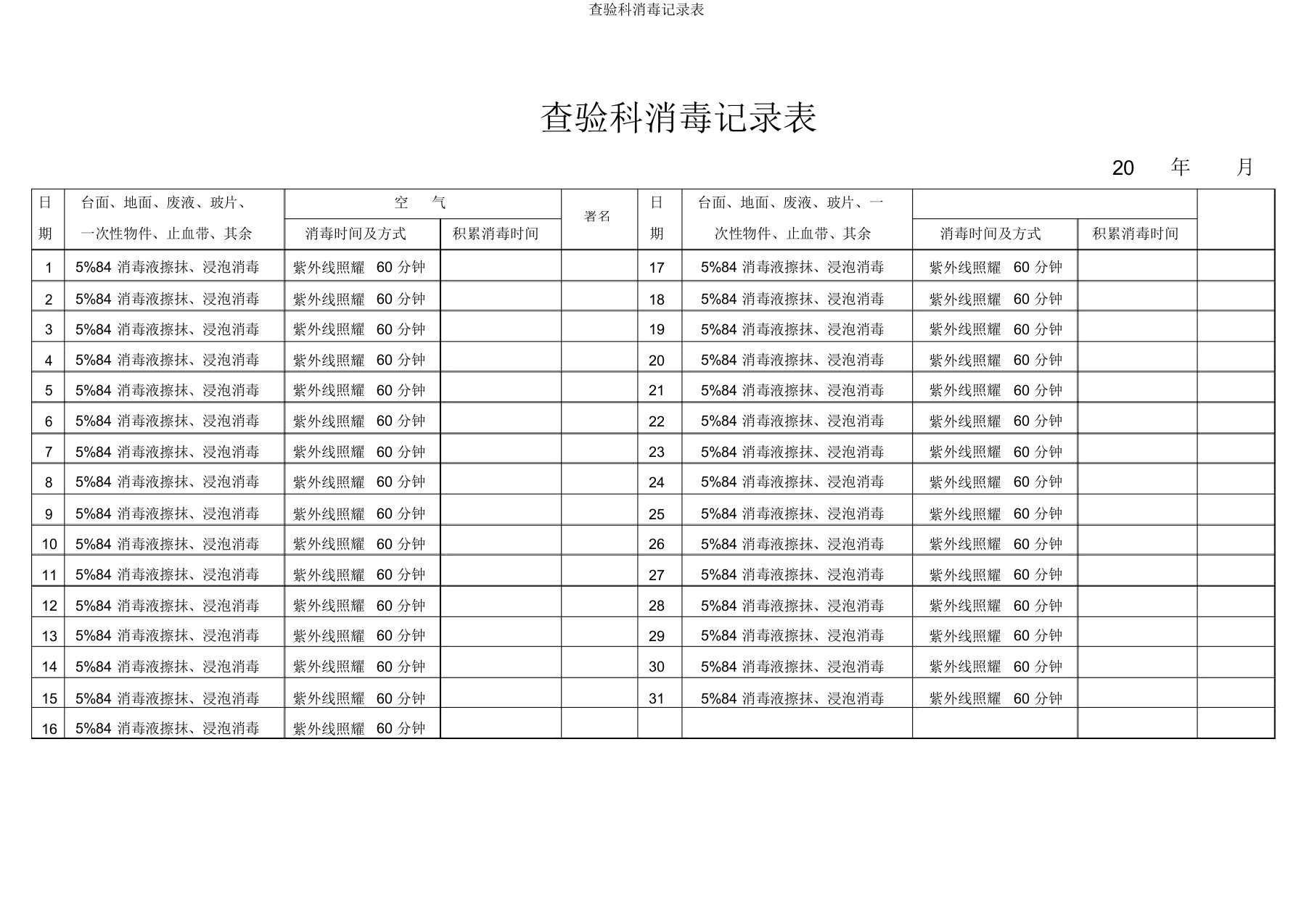 检验科消毒记录表