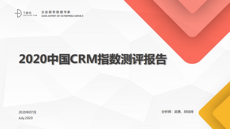 T研究-2020中国CRM指数测评报告-20200701