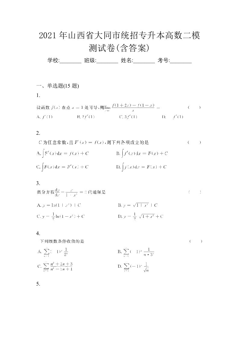 2021年山西省大同市统招专升本高数二模测试卷含答案