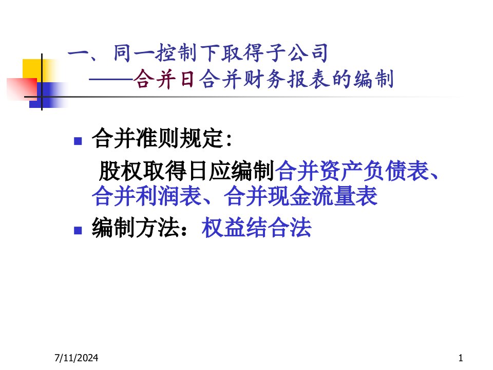 同一控制下取得子公司合并财务报表的编制