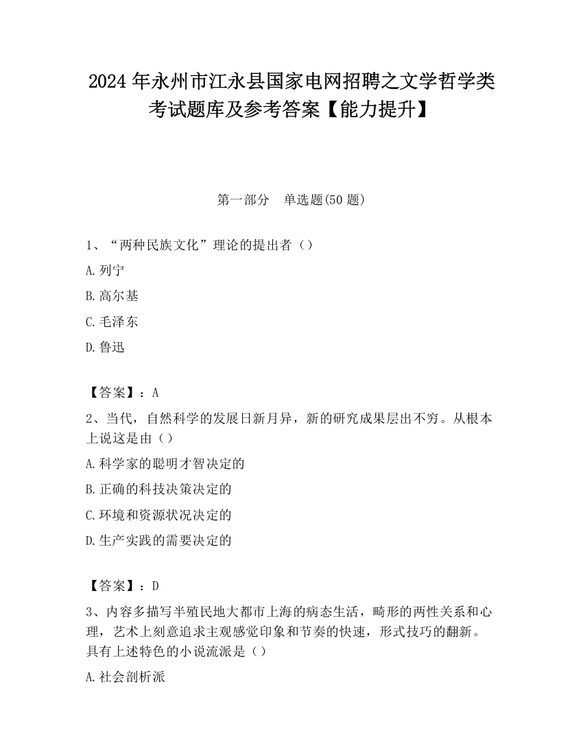 2024年永州市江永县国家电网招聘之文学哲学类考试题库及参考答案【能力提升】