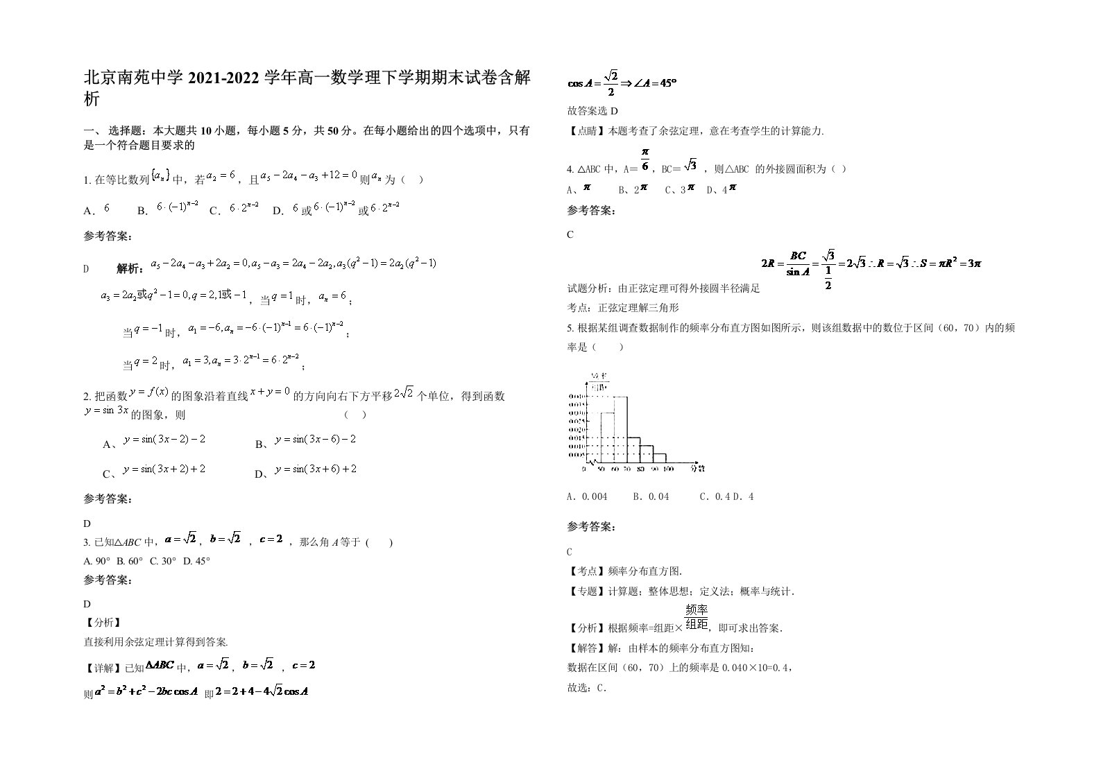 北京南苑中学2021-2022学年高一数学理下学期期末试卷含解析