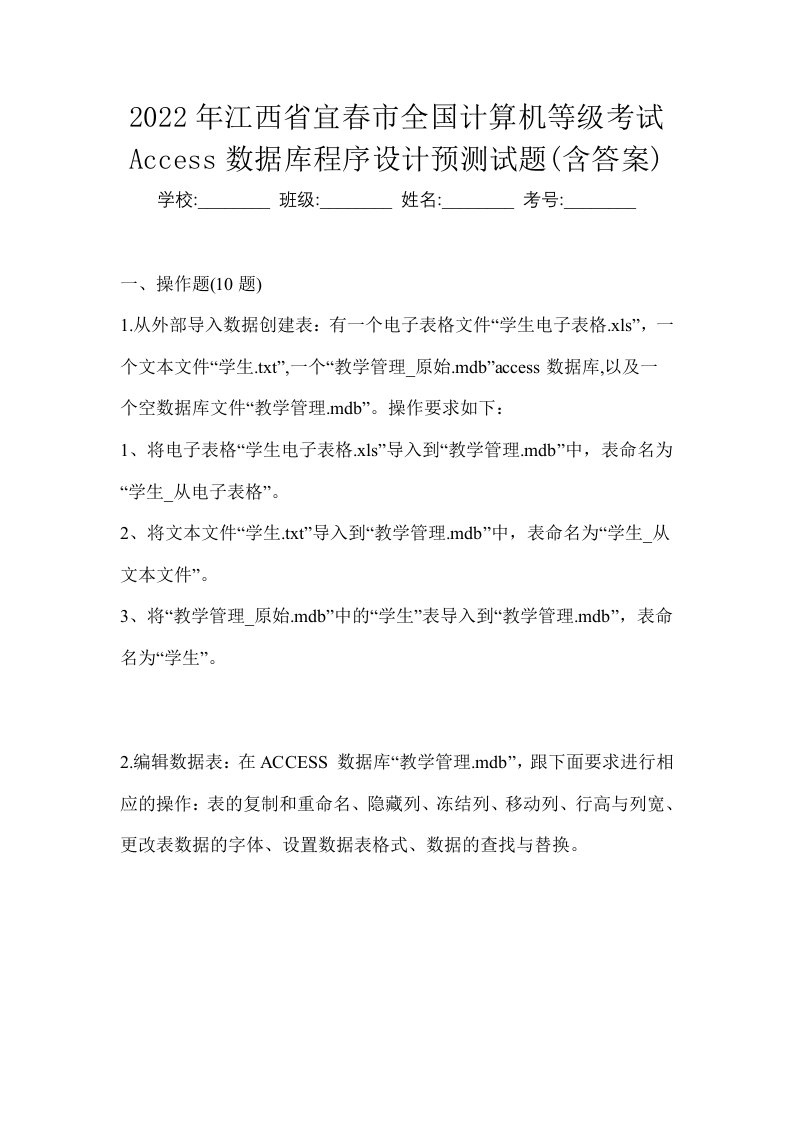 2022年江西省宜春市全国计算机等级考试Access数据库程序设计预测试题含答案