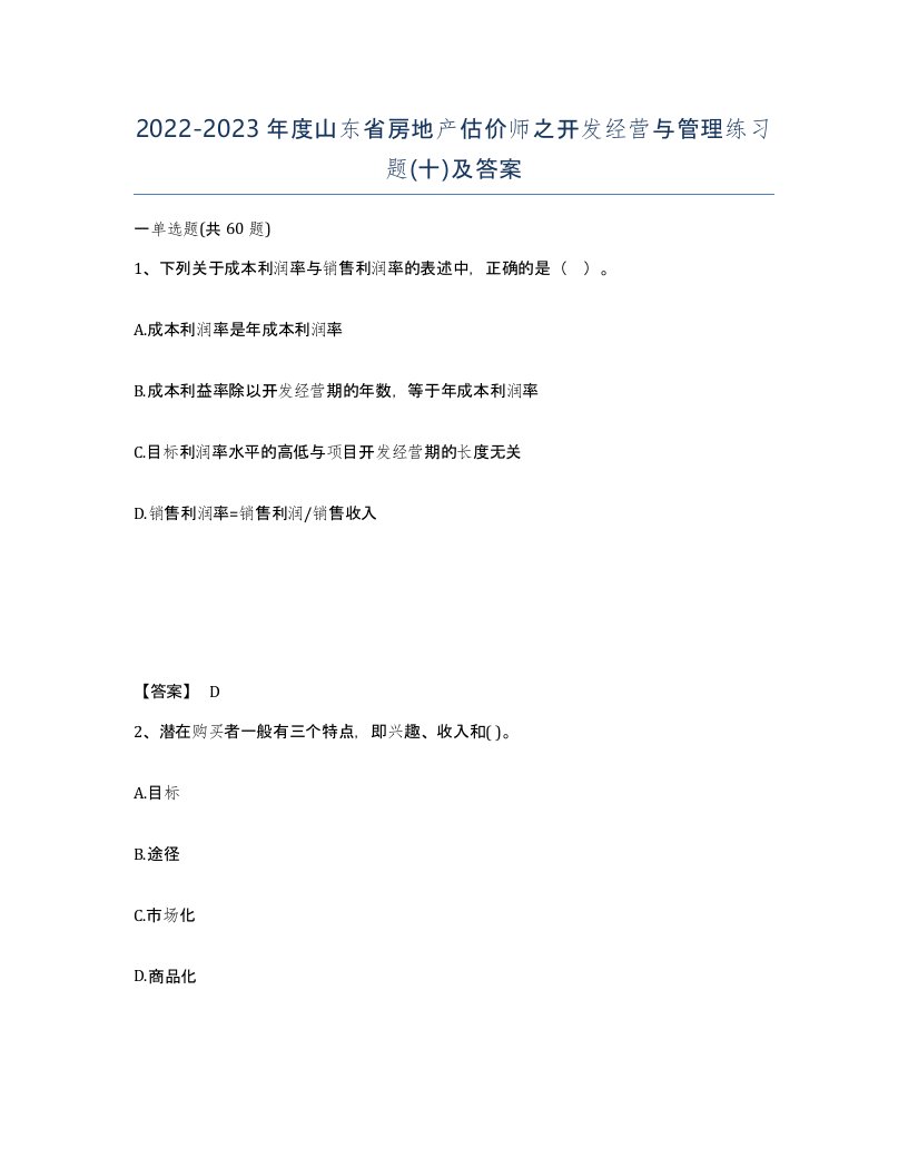 2022-2023年度山东省房地产估价师之开发经营与管理练习题十及答案