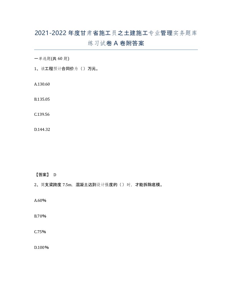 2021-2022年度甘肃省施工员之土建施工专业管理实务题库练习试卷A卷附答案