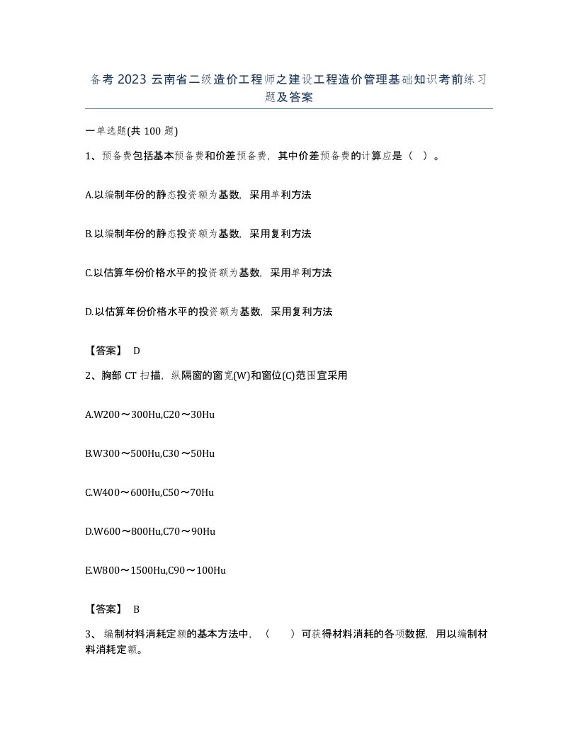 备考2023云南省二级造价工程师之建设工程造价管理基础知识考前练习题及答案