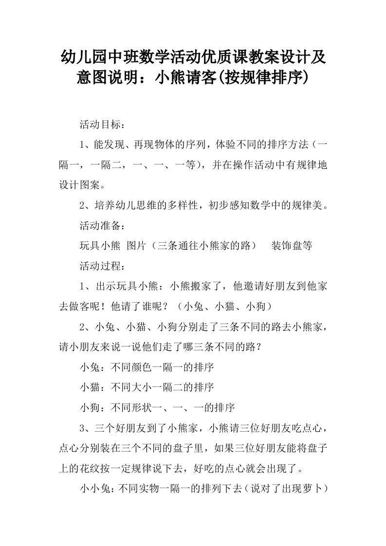 幼儿园中班数学活动优质课教案设计及意图说明：小熊请客(按规律排序)