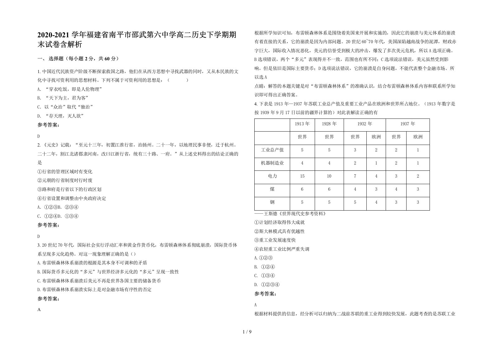 2020-2021学年福建省南平市邵武第六中学高二历史下学期期末试卷含解析